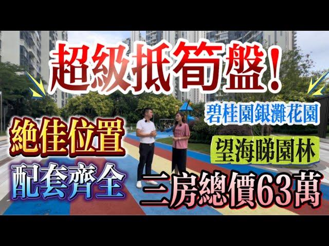 惠州十里銀灘｜碧桂園銀灘花園｜超級筍盤 絕佳位置 望海睇園林｜三房總價才63萬～｜適合自住出租｜同時享受小徑灣以及十里銀灘物業｜#大灣區 #大灣區樓盤 #惠州樓盤 #房地產 #房地產 #home