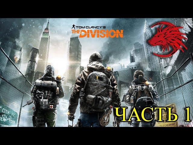 Tom clancy's the Division  прохождение без комментариев. Часть 1