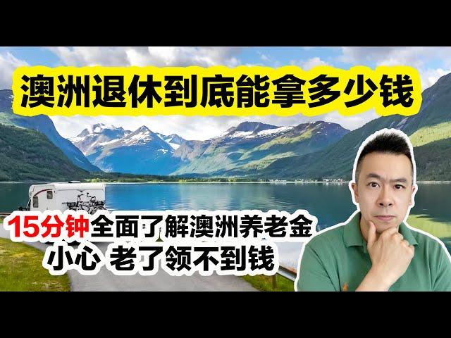 澳洲退休后能领到多少钱？澳洲养老金Super，老年福利金Aged Pension，甚至有可能老了之后什么都领不到的！值得收藏的一期干货视频 Danny的澳洲笔记