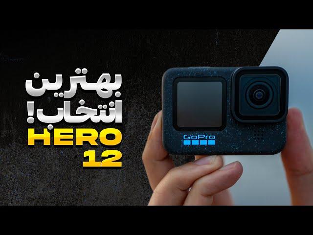 GOPRO HERO 12 - آنباکس و بررسی گوپرو هیرو ۱۲ - قبل خرید حتما ببین