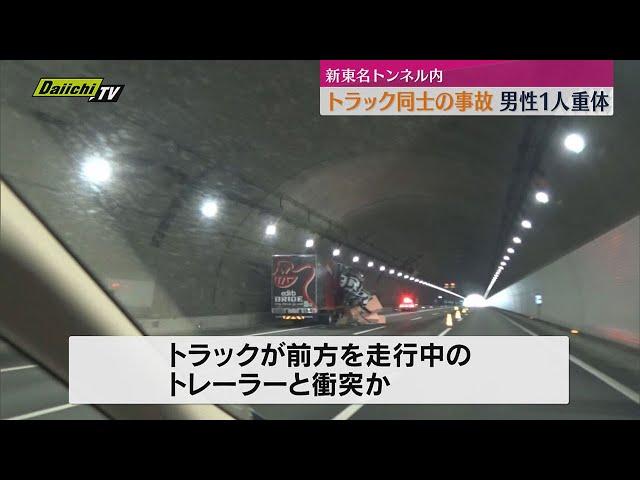 新東名高速のトンネル内でトラック同士の事故　男性1人重体