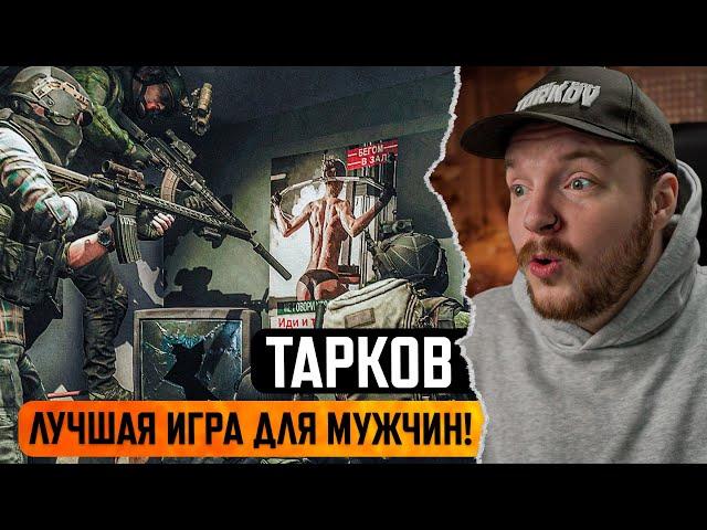 ПОЧЕМУ ВСЕ ЛЮБЯТ ЭТОТ ШУТЕР ?! Тарков - Escape from Tarkov