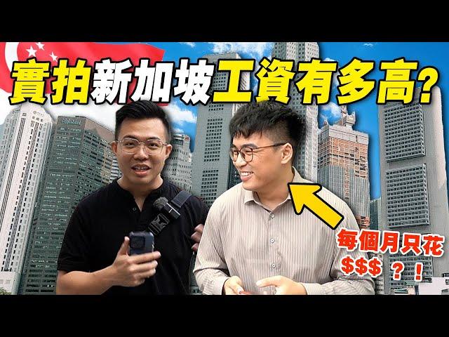 新加坡「普通人收入」在什么水平？要赚钱就要去「钱最多」的地方？ 那是哪里？