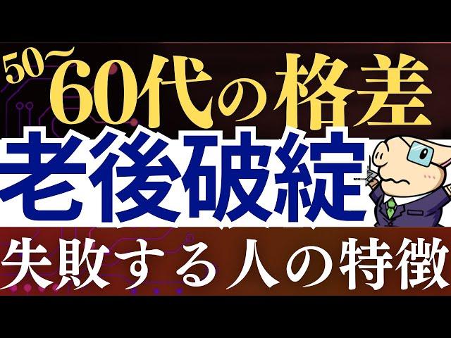 【50代・60代が危険】老後破綻・老後貧乏で苦しむ人の特徴・7選