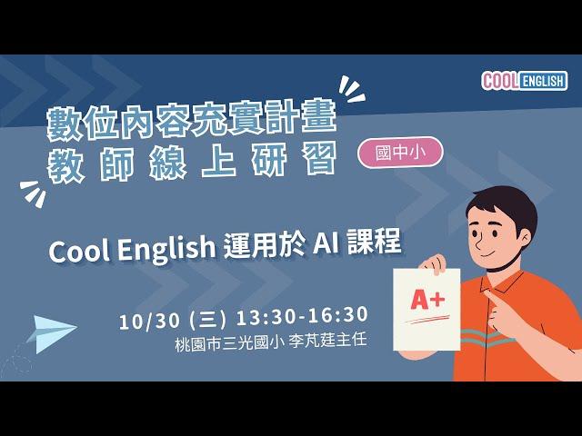 1131030 Cool English 運用於 AI 課程 （李芃莛老師）