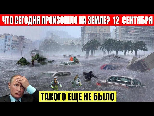 ЧП, Россия 12.09.2024 - Новости, Экстренный вызов новый выпуск, Катаклизмы, События Дня: Москва США