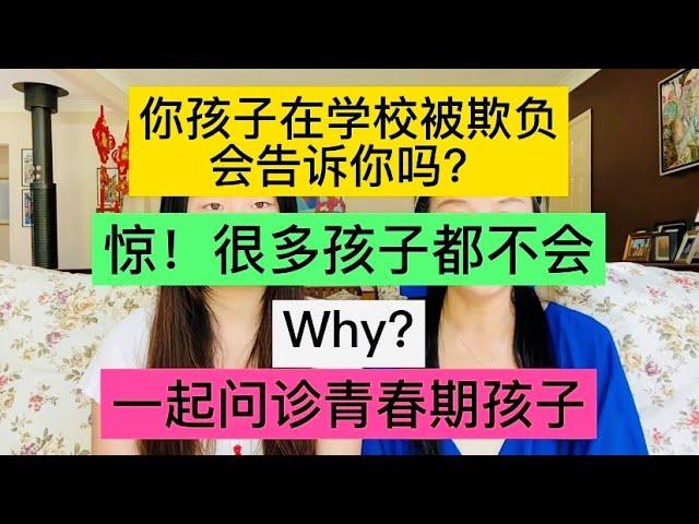 【如何帮助被欺负的孩子】孩子在学校被欺负，会告诉你吗？惊！很多孩子都不会，Why? 来，一起问问孩子【青春期密码082】