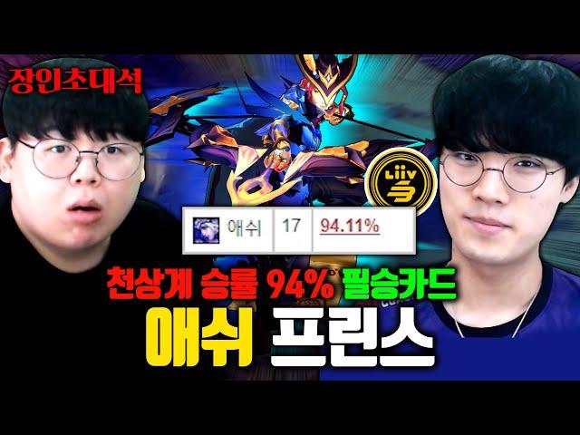 챌린저 솔랭 승률 94%, 말도 안되는 애쉬 운영법 대공개..! 프린스 장인초대석 2탄 [테스터훈]