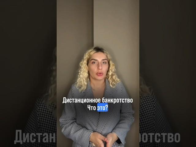 Дистанционное банкротство