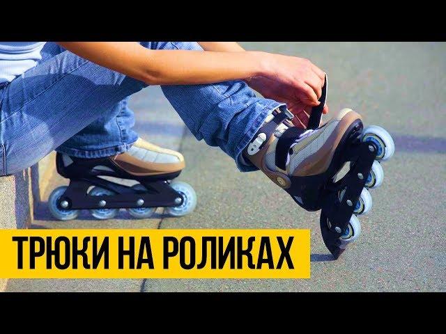 ТРЮКИ НА РОЛИКАХ  Экстрим на роликах