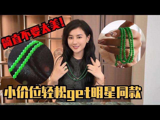 小價位輕鬆get明星同款！每個姊妹脖子上都應該有這麼一道珠串！#翡翠 #郭姐翡翠 #翡翠原石 #缅甸翡翠