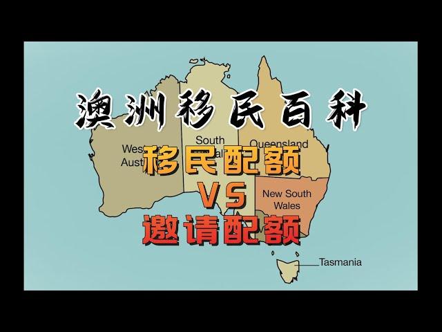 澳洲移民百科：移民配额 vs 邀请配额