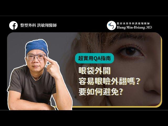 【眼袋手術】眼袋外開容易眼瞼外翻嗎?要如何避免？實用QA指南【整形外科洪敏翔醫師】