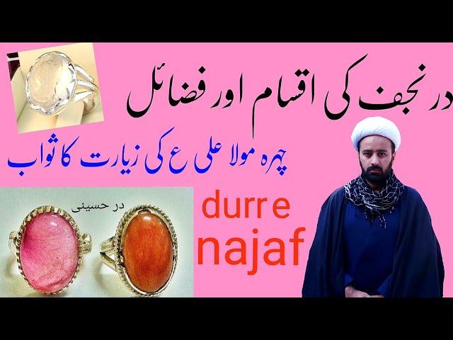 در نجف کی اقسام اور فضائل | dur e najaf stone ke fazail | durrenajaf ki aqsaam | lecture 264