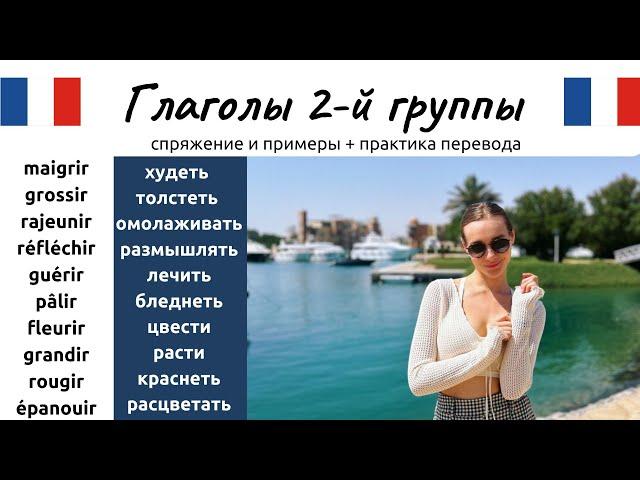 Глаголы 2-й группы Часть 1. Спряжение, примеры и практика перевода.