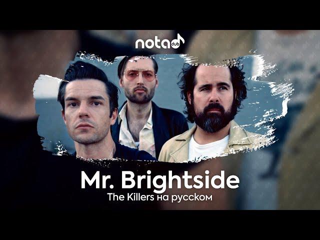 The Killers [Mr. Brightside] русский кавер от NotADub