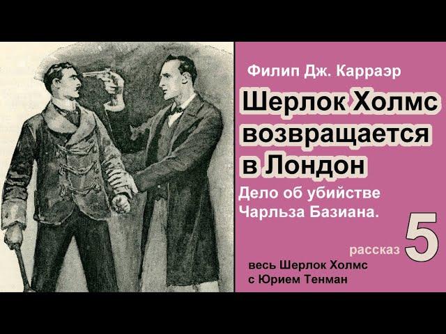 Шерлок Холмс возвращается в Лондон  Филип Дж. Карраэр. Дело об убийстве Чарльза Базиана. Детектив.