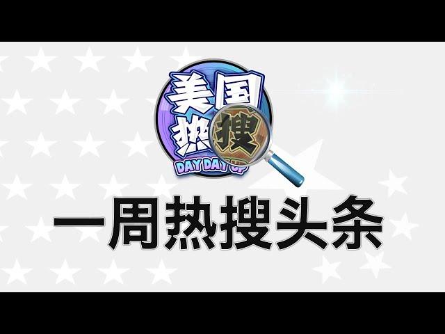 12/1【热搜头条】地方政府依法打劫；美国会呼吁取消中国最惠国待遇