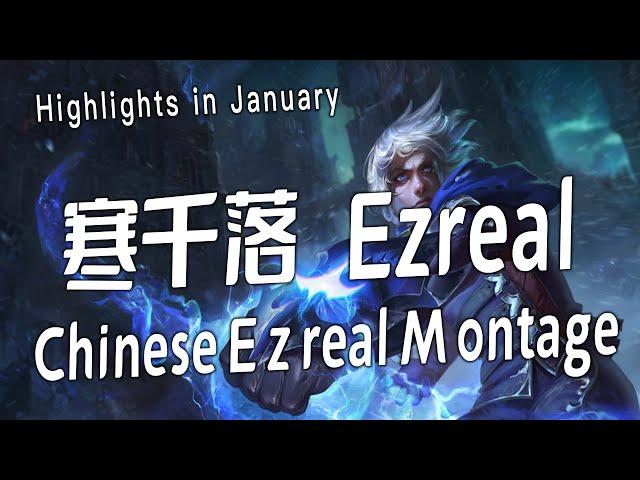 [ HanQL ] 2255LP Ezreal Montage -  Chinese Best Ezreal Plays 2023