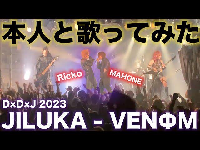 【Live】JILUKA - VENΦM 本人とライブでコラボしてみた DDJ2023【DEVILOOF/DEXCORE/JILUKA】