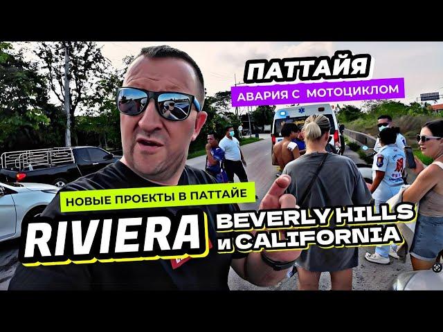 Новые проекты в Паттайе от Riviera Group - Beverly Hills и California. Авария с байком в Таиланде.