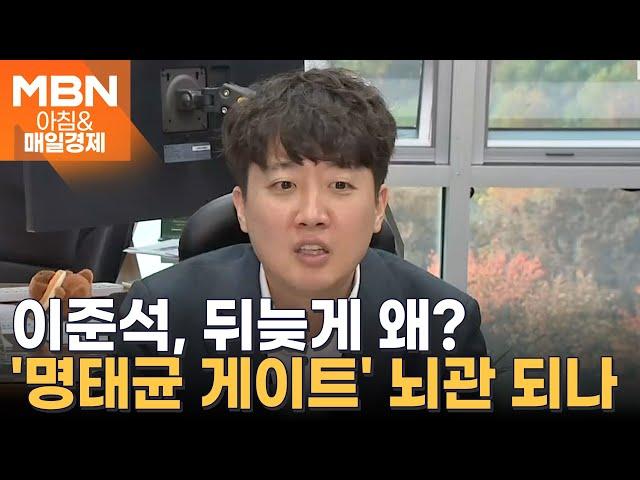 공천 개입 폭로자로 돌아선 이준석 [아침&매일경제]