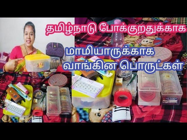 தமிழ்நாடு போவதற்காக மாமியாருக்கும் எனக்கும் வாங்கின பொருட்கள் #video