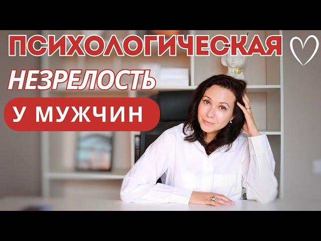 15 признаков, что вы ВСТРЕЧАЕТЕСЬ с незрелым МУЖЧИНОЙ