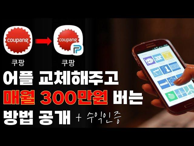 어플 교체해주고 매월 300만원 이상 버는 쿠팡파트너스 하는 방법 공개 + 수익인증