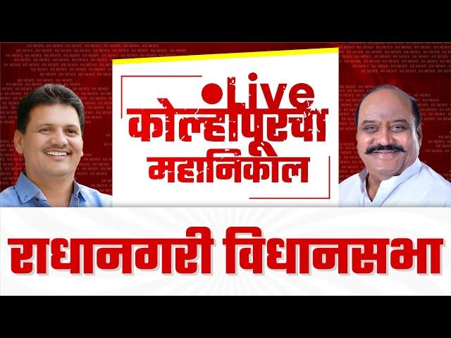  Live : राधानगरी विधानसभा महानिकाल l kolhapur vidhan sabha 2024    #kknews