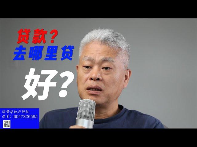 第26期：介绍加拿大贷款机构，贷款种类，去哪里房贷适合自己？