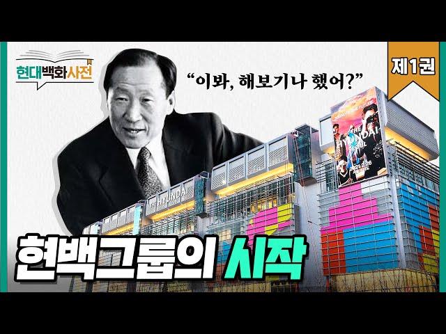 그 누구도 몰랐던 현대백화점그룹의 스토리‼️| 슈퍼마켓부터 시작했다!? |현대백화사전 제1권 | 현대백화점그룹의 시작 댓글 이벤트