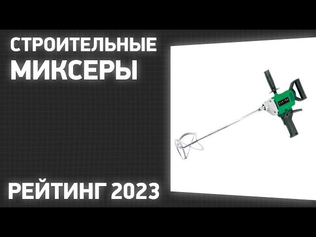 ТОП—7. Лучшие строительные миксеры. Рейтинг 2023 года!