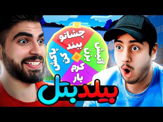 بیلد بتل هایپیکسل با چالش گردونه مرگ با @AGEEKING