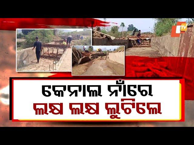 Yojana Ra Naa Hariloot | Canal Construction Scam: Lakhs Embezzled Amid Allegations of Poor Work