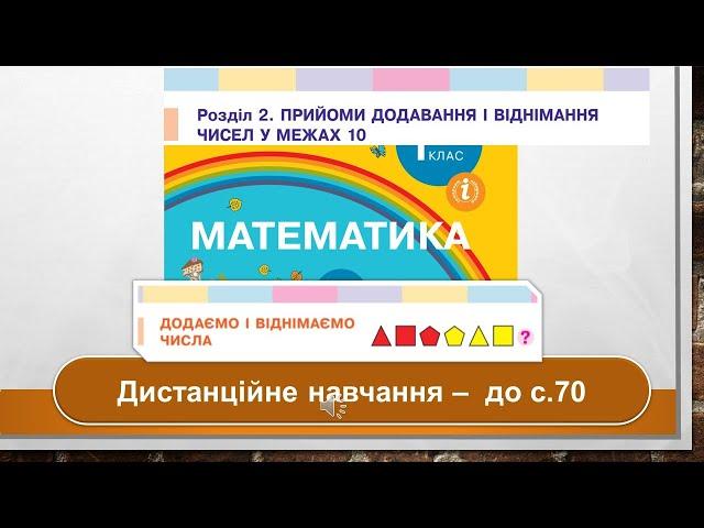 Додаємо і віднімаємо числа. Математика, 1 клас. Дистанційне навчання - до с. 70