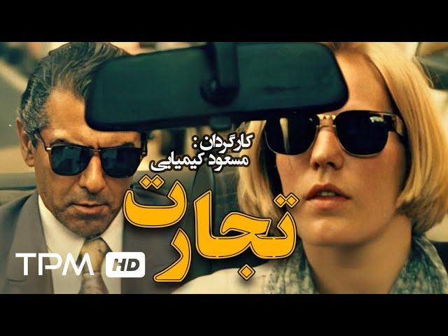 فیلم ایرانی تجارت | Tejarat Film Irani