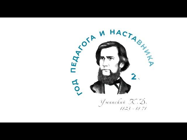 Год педагога и наставника