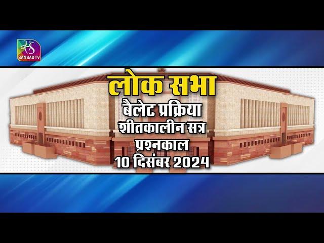 लोक सभा बैलेट प्रक्रिया शीतकालीन सत्र प्रश्नकाल 10 दिसंबर 2024 | 22 November, 2024