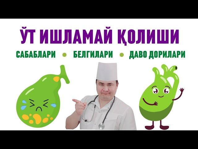 ЎТ ҚУЙМАЙ ОВҚАТ ҲАЗМ БЎЛМАЙ КЎНГИЛ АЙНИБ ЎТ ИШЛАМАЙ ҚОЛГАНДА ДАВО ЧОРАЛАРИ