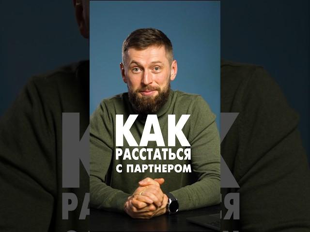 Как расстаться с бизнес партнером #бизнеспартнерство #партнерство #предприниматель