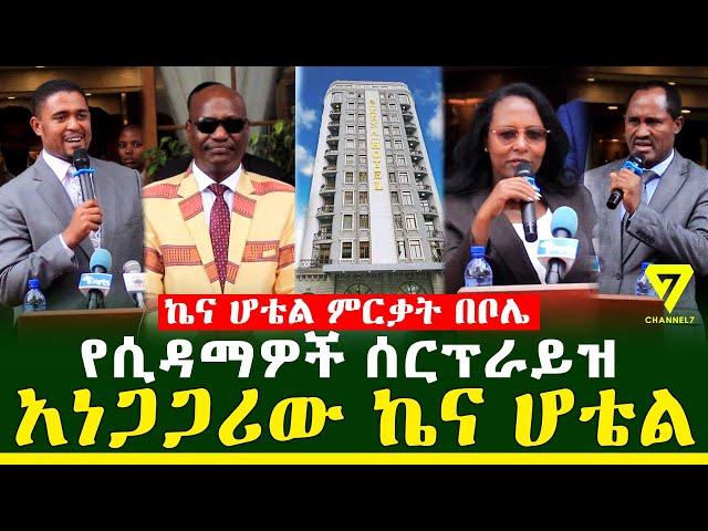 አነጋጋሪው ኬና ሆቴል ምርቃት l Kena Hotel l Channel 7 Ethiopia