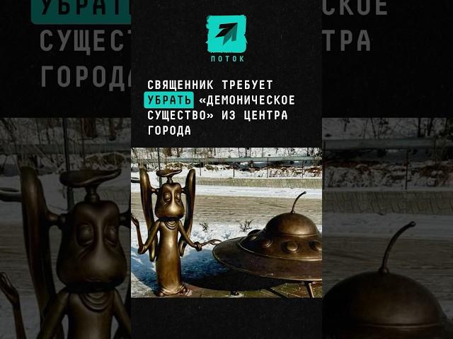 Священник требует убрать «демоническое существо» из центра города #новости #поток #скульптура