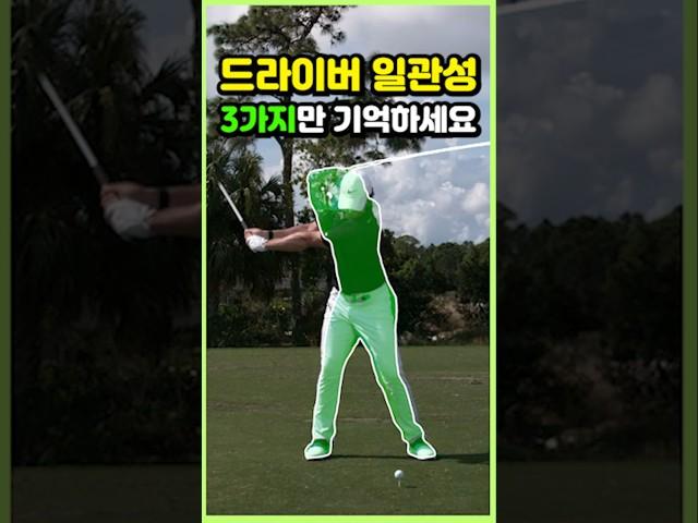 일관성있게 드라이버스윙하는 3가지방법