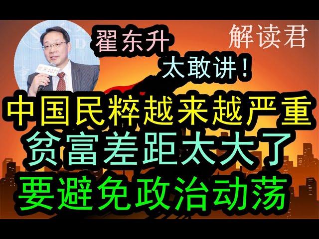 翟东升教授太敢讲！说中国现在的民粹主义越来越严重了！！因为现在的贫富差距越来越大，社会问题很多，一定要尽快早些去处理和解决，避免出现政治上的动荡和民粹主义 #中国经济