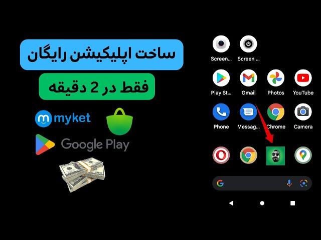 ساخت اپلیکیشن در کمتر از 2 دقیقه ( رایگان ) مناسب اندروید و ios