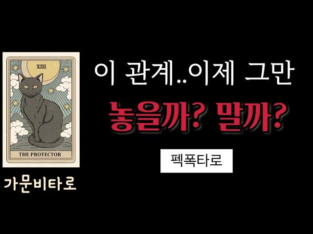 [타로] 이 관계..그만 놓을까? 말까? (속마음도 알아봐요)  #연애운 #재회운 #이별타로