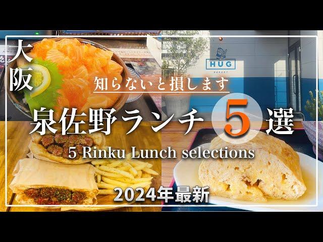 【大阪 泉佐野おすすめランチ５選】知らないと損する｜りんくう｜泉佐野｜泉南｜2024年｜最新