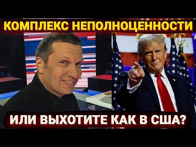 Комплекс неполноценности – вы что, хотите как в США?