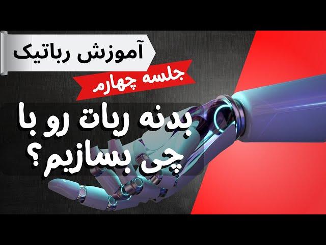 ساخت بدنه ربات | Body construction for the robot